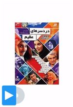 سریال درد سرهای عظیم