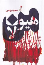 کتاب من هیولا