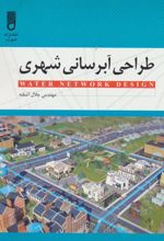 کتاب طراحی آبرسانی شهری