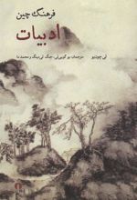 کتاب فرهنگ چین (ادبیات)