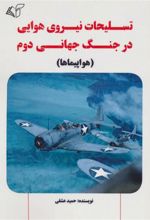 کتاب تسلیحات نیروی هوایی در جنگ جهانی دوم