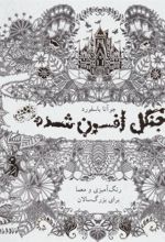 کتاب جنگل افسون شده