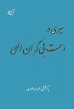 کتاب سیری در رحمت بی کران الهی