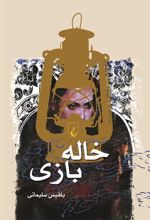 کتاب خاله بازی