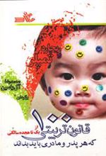کتاب 100 قانون تربیتی که هر پدر و مادری باید بداند