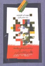 کتاب درآمدی به زندگی و فلسفه شوپنهاور