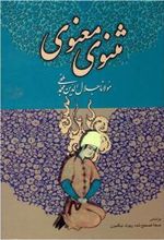 کتاب مثنوی معنوی