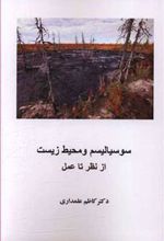 کتاب سوسیالیسم و محیط زیست