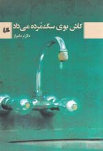 کتاب کاش بوی سگ مرده می داد
