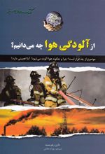 کتاب از آلودگی هوا چه می دانیم؟