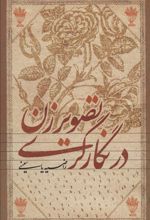 کتاب تصویر زن در نگارگری