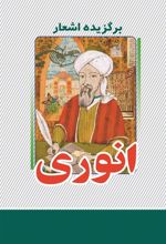 کتاب برگزیده اشعار انوری