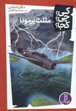 کتاب مثلث برمودا