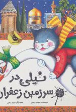 کتاب نیلی در سرزمین زعفران