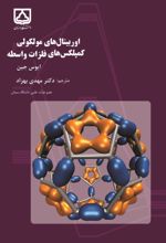 جلد کتاب اوربیتال‌های مولکولی کمپلکس های فلزات واسطه