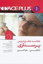 کتاب خلاصه جامع دروس پرستاری
