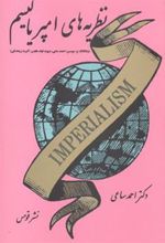 کتاب نظریه های امپریالیسم