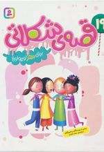 کتاب 19 قصه ی شکلاتی برای دختر کوچولوها