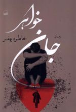 کتاب جان خواهر
