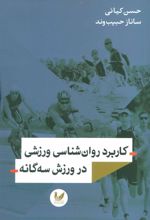 کتاب کاربرد روان شناسی ورزشی در ورزش سه گانه