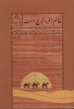 کتاب خانم! فردا کوچ است
