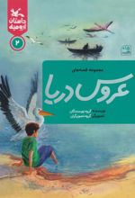 کتاب عروس دریا ۲