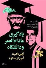 کتاب یادگیری مادام العمر و دانشگاه