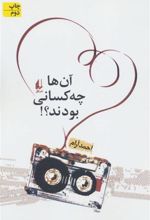 کتاب آن ها چه کسانی بودند؟!