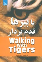 کتاب با ببرها قدم بردار