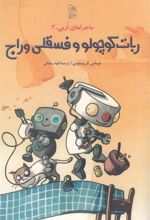 کتاب ربات کوچولو و فسقلی وراج