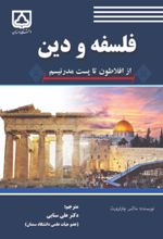جلد کتاب فلسفه و دین از افلاطون تا پست مدرنیسم