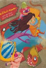 کتاب مجموعه داستانک ها