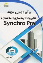 کتاب برآورد زمان و هزینه، آشنایی با BIM و مدلسازی 4D ساختمان با Synchro Pro