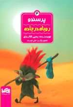 کتاب پرسندو : روباه در جاده