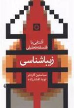 کتاب زیباشناسی