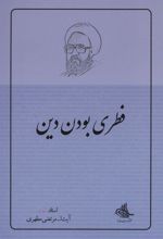 کتاب فطری بودن دین
