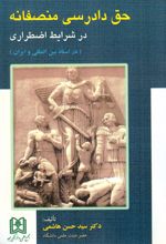 کتاب حق دادرسی منصفانه در شرایط اضطراری