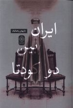 کتاب ایران بین دو کودتا