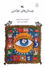 کتاب چیستان های خواندنی