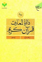 کتاب دائرة المعارف قرآن کریم (جلد چهاردهم)