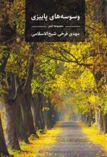 کتاب وسوسه‌های پاییزی