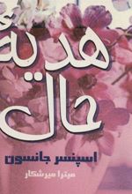 کتاب هدیه حال