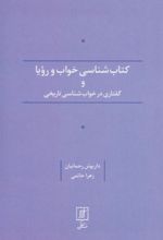 کتاب شناسی خواب و رویا و گفتاری در خواب شناسی تاریخی