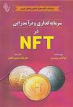 کتاب سرمایه گذاری و درآمد زایی در NFT