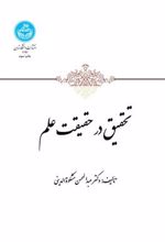 کتاب تحقیق در حقیقت علم