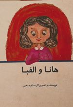 کتاب هانا و الفبا
