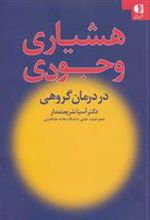 کتاب هشیاری وجودی در درمان گروهی