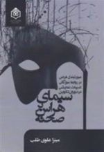 کتاب سیمای هراس بر صحنه