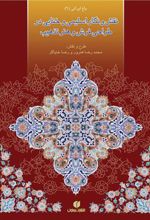 کتاب نقش و نگار اسلیمی و ختایی در طراحی فرش و هنر تذهیب‏‫