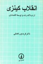جلد کتاب انقلاب کینزی